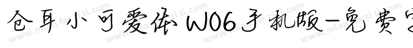 仓耳小可爱体 W06手机版字体转换